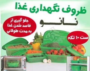 فروش ظروف نانو نگهداری غذا