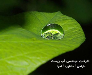 ساخت و اجرای سیستمهای تصفیه فاضلاب