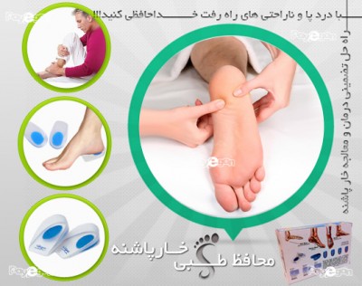 محافظ طبی خارپاشنه