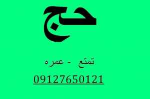 فیش حج/ 09127650121رحمتی