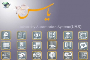 سیستم جامع اتوماسیون دانشگاهی (یاس)