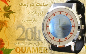 ساعت دو زمانه Quamer