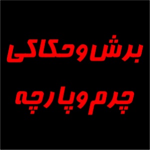 برش و حکاکی چرم و پارچه