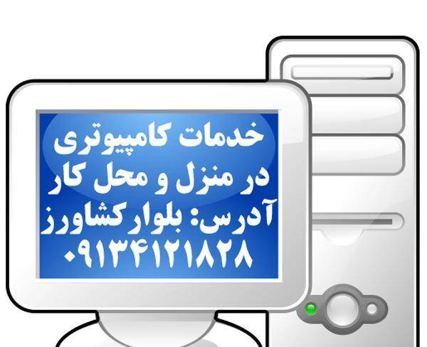 خدمات کامپیوتری با تخفیف ویژه