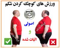 روش های کوچک کردن شکم