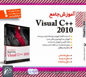 آموزش جامع ویژال C پلاس پلاس 2010