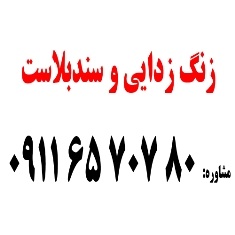 زنگ زدائی 80 707 65 0911