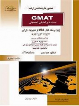 استعداد و آمادگی تحصیلی GMAT