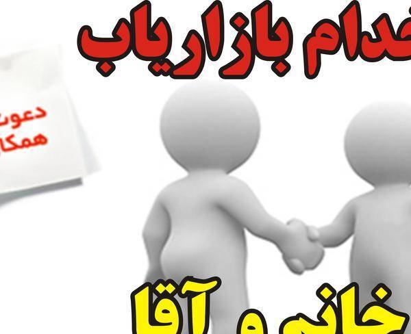 استخدام بازاریاب با پورسانت بالای 1.000.000