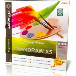 آموزش Corel Draw X5/اورجینال