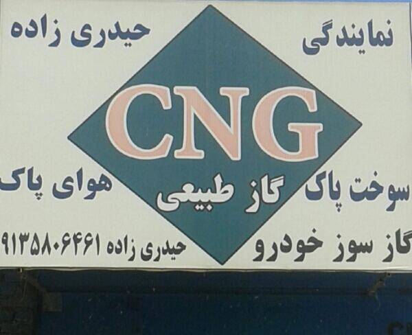 نمایندگی CNG حیدری زاده