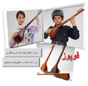 ساز قوپوز آذری برای کودکان