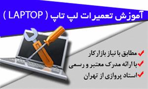 آموزش تعمیرات لپ تاپ در شیراز