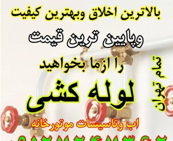 لوله کشی اب وشوفاژوفاضلاب