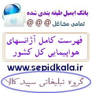 ایمیل مشاغل و لیست آژانسهای هوایی کشور