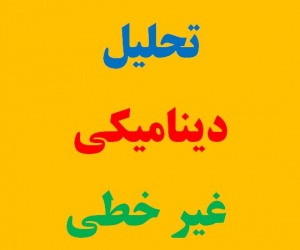 تحلیل دینامیکی غیر خطی