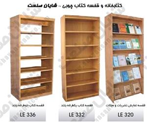 کتابخانه یکطرفه و دوطرفه شایان صنعت