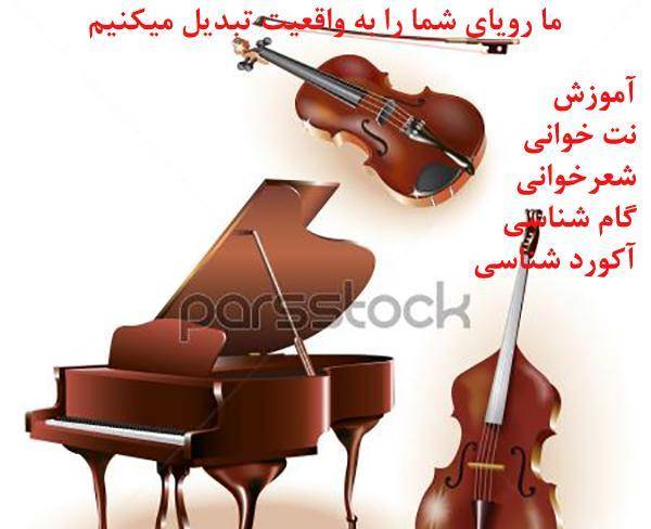 آموزش موسیقی