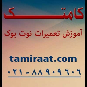 آموزشگاه تعـمیرات لپ تاپ