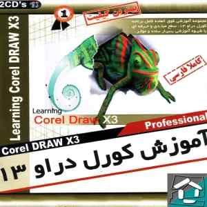 آموزش کورل دراو13 (Learning Corel Draw X3)