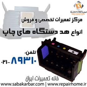 مرکز تعمیرات تخصصی انواع هد