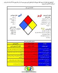 مدیریت ایمنی مواد شیمیایی