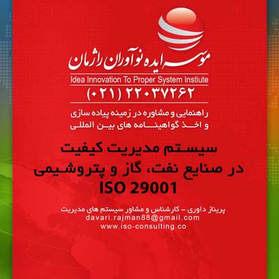 پیاده سازی واستقرار گواهینامه ایزو 29001