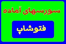 سورس های آماده فتوشاپ پک شماره دو