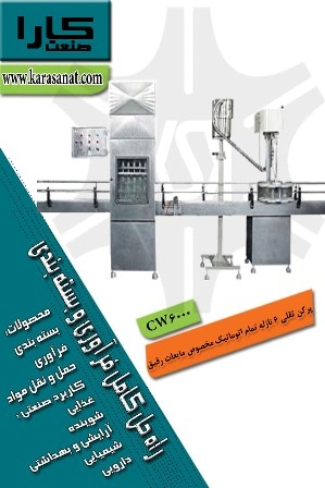 پرکن وزنی مایعات CW6000