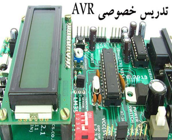 تدریس خصوصی AVR به صورت عملی و تضمینی