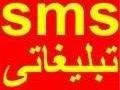 ارسال sms تبلیغاتی