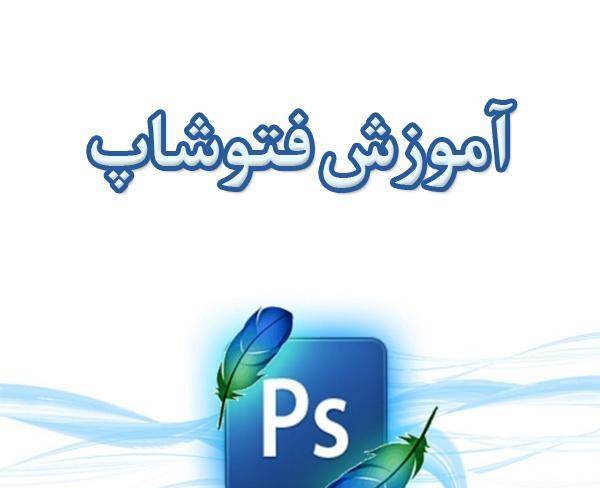 آموزش فتوشاپ