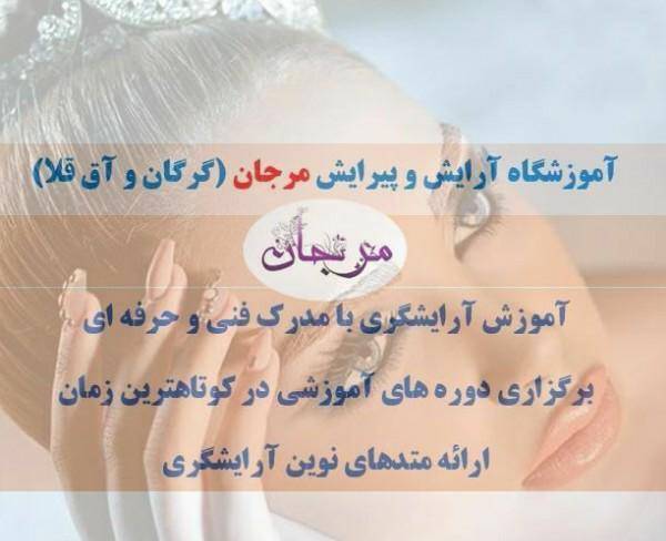 اموزش ارایشگری گرگان .اق قلا