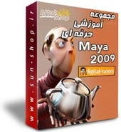 پک جدید آموزشی مایا 2009شرکت Digital Tutors !