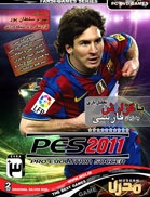 PES 2011 با گزارش و تحلیل فارسی