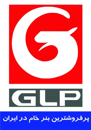 GLP پر فروشترین بنر در ایران (صنایع نئون پرس)