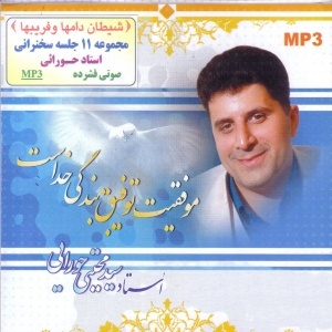 استاد سید مجتبی حورایی ( جلوه خورشید MP3)