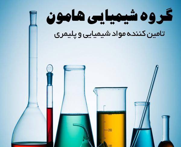 تهیه و توزیع مواد شیمیایی