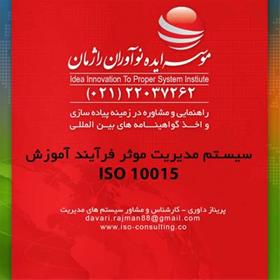 صدورگواهینامه ایزو 10015 درآموزش سازمانی