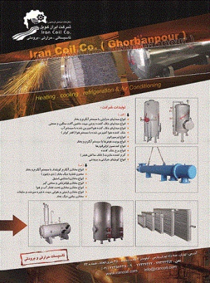 شرکت ایران کویل ( کارخانه صنعتی قربانپور )