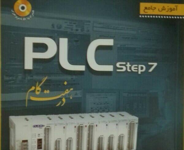 آموزش جامع PLC در هفت گام