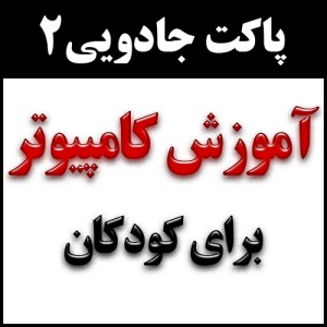 آموزش کامپیوتر برای کودکان