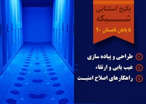 پکیج استثنایی شبکه