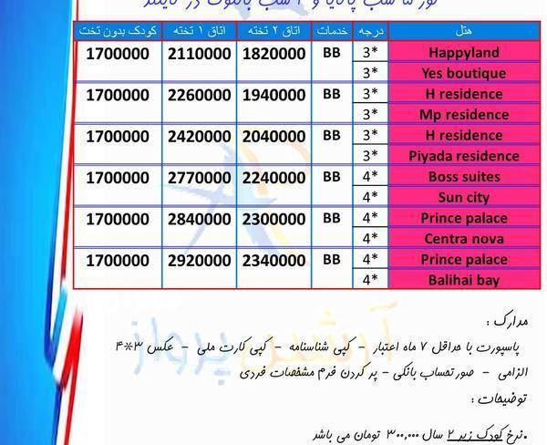 تور ترکیبی تایلند آرشین پرواز