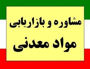 مشاوره بازرگانی و بازاریابی مواد معدنی