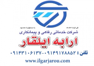 شرکت ارابه ایلقار