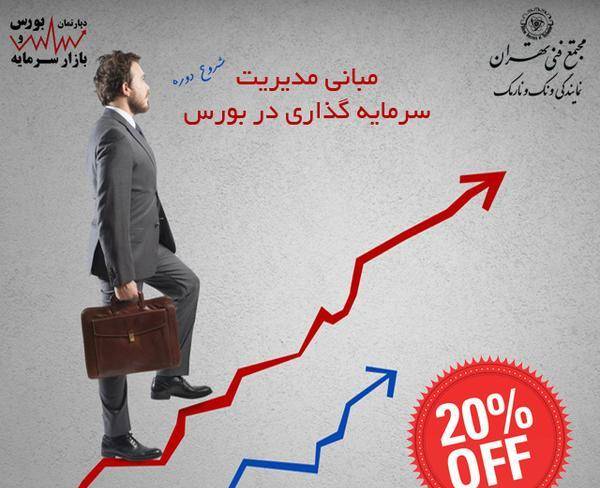 دوره مبانی بورس(مجتمع فنی تهران)