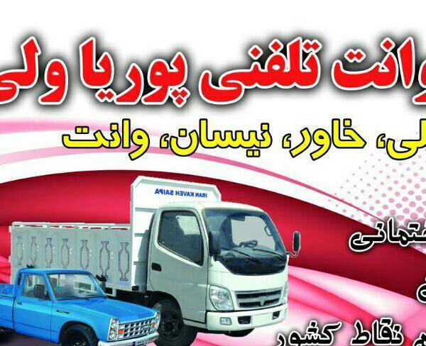 شرکت وانت تلفنی پوریای ولی