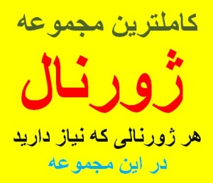 کاملترین مجموعه ژورنال / شش ژورنال کاربردی در یک پکیج