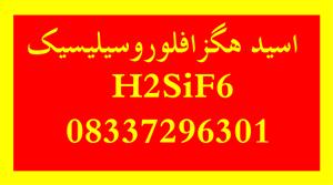 اسید هگزافلوروسیلیسیک H2SiF6